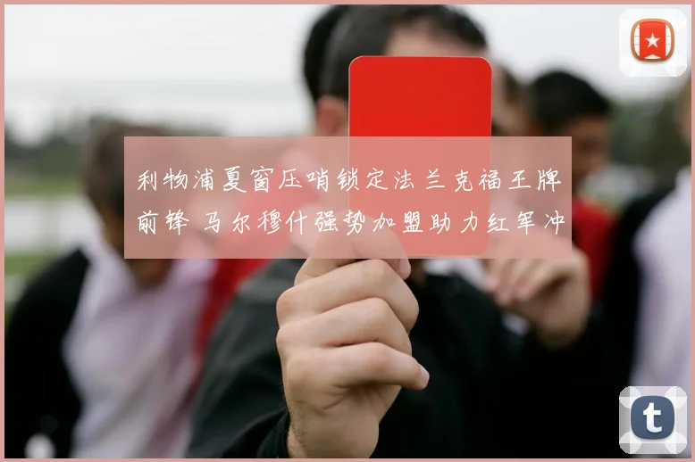 利物浦夏窗压哨锁定法兰克福王牌前锋 马尔穆什强势加盟助力红军冲击多线冠军