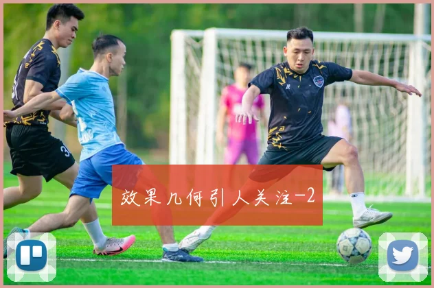 效果几何引人关注