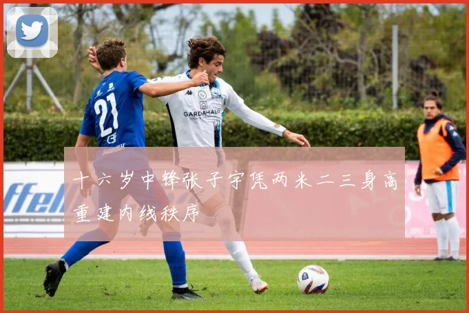 十六岁中锋张子宇凭两米二三身高重建内线秩序