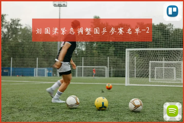 刘国梁紧急调整国乒参赛名单